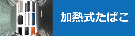 加熱式たばこ