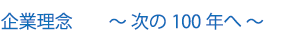 企業理念