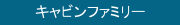 キャビンファミリー