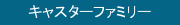 キャスターファミリー