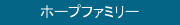 ホープファミリー