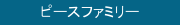 ピースファミリー
