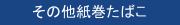 その他紙巻たばこ